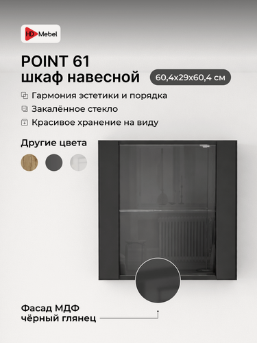 Изображение товара Шкаф пенал навесной, книжный шкаф POINT 61 Черный глянец