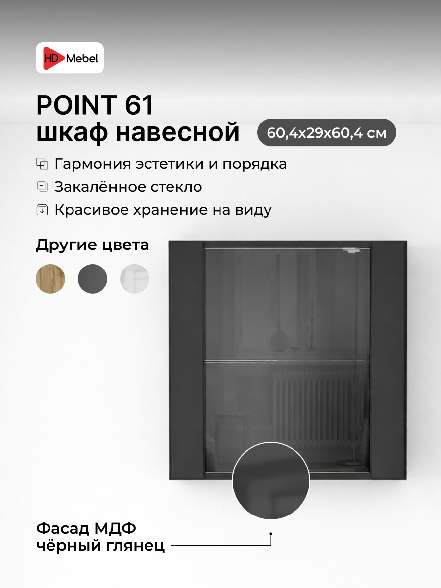 Шкаф пенал навесной, книжный шкаф POINT 61 Черный глянец