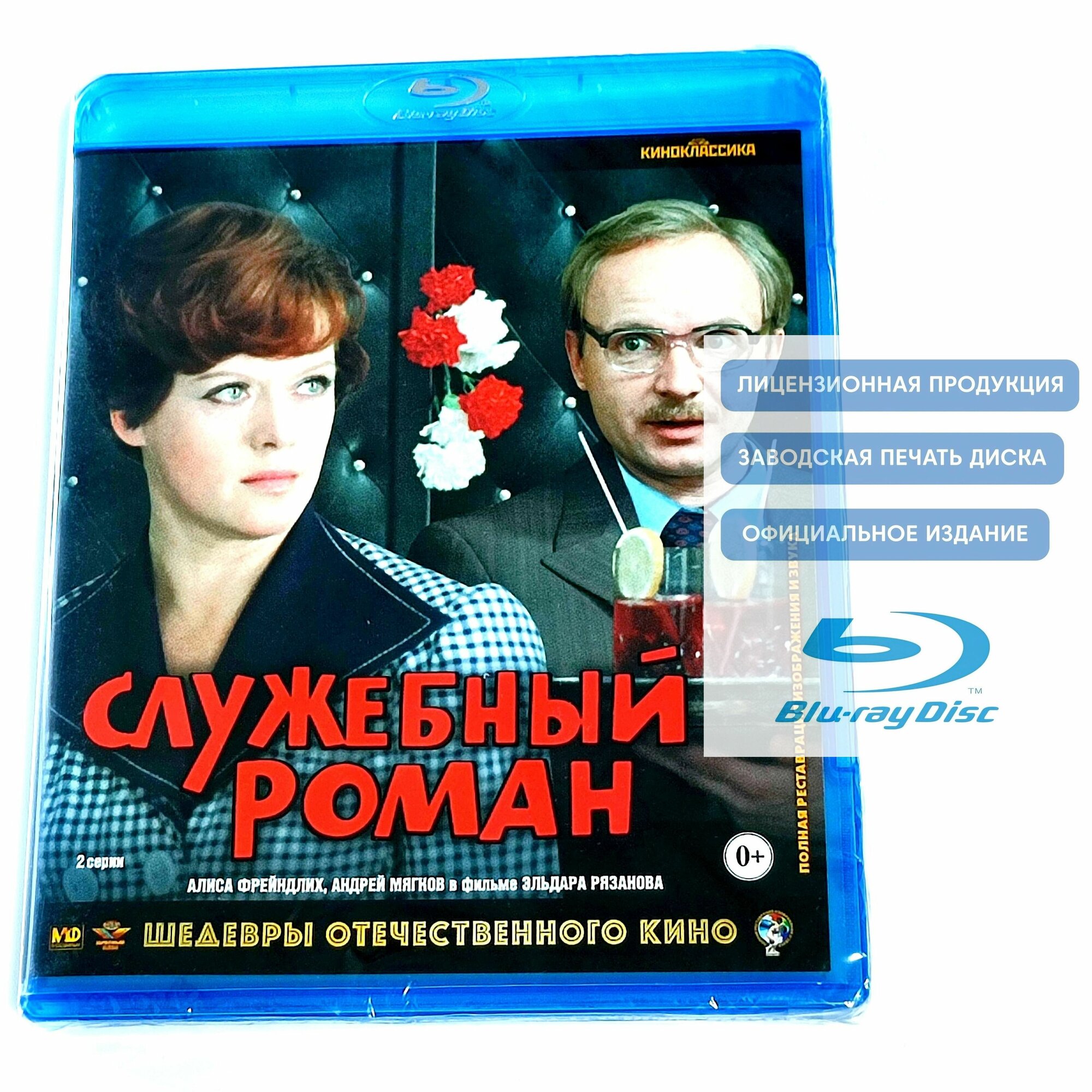 Фильм. Служебный роман (1977, Blu-ray диск) мелодрама, комедия Эльдара Рязанова с Андреем Мягковым, Алисой Фрейндлих / 12+, шедевры отечественного кино, тираж Сони ДАДс