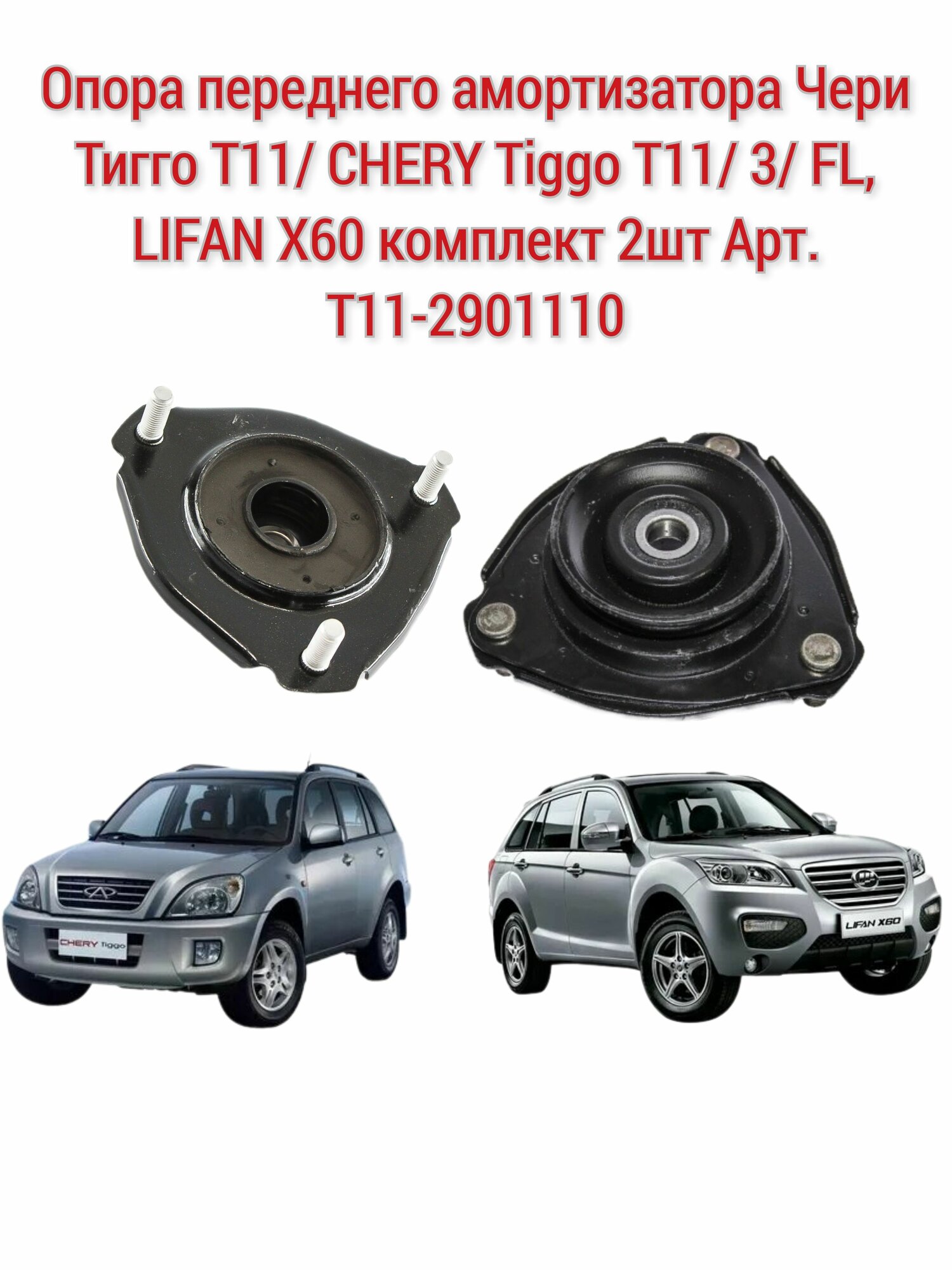 Опора переднего амортизатора Чери Тигго Т11/ CHERY Tiggo T11/ 3/ FL, LIFAN X60 комплект 2шт Арт. T11-2901110