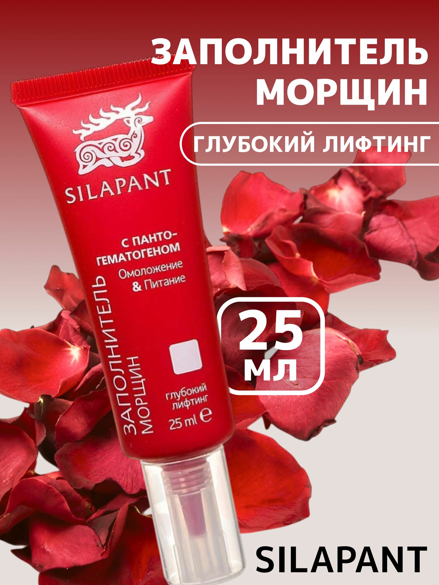 Silapant Заполнитель морщин, Омоложение и питание, глубокий лифтинг, 25 мл