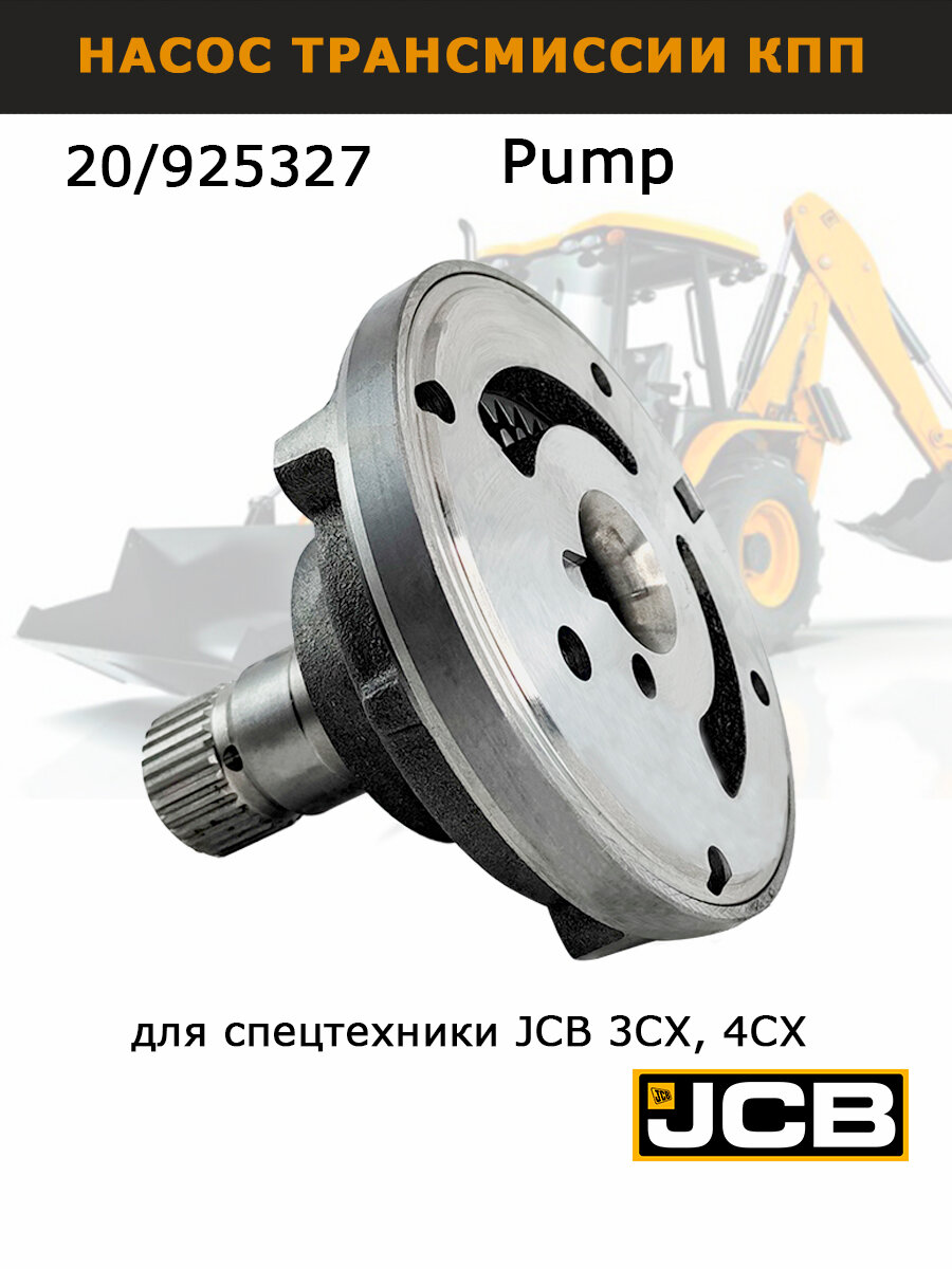 Насос масляный трансмиссии JCB 20/925327 ориг США, для КПП экскаватора погрузчика 3cx 4cx