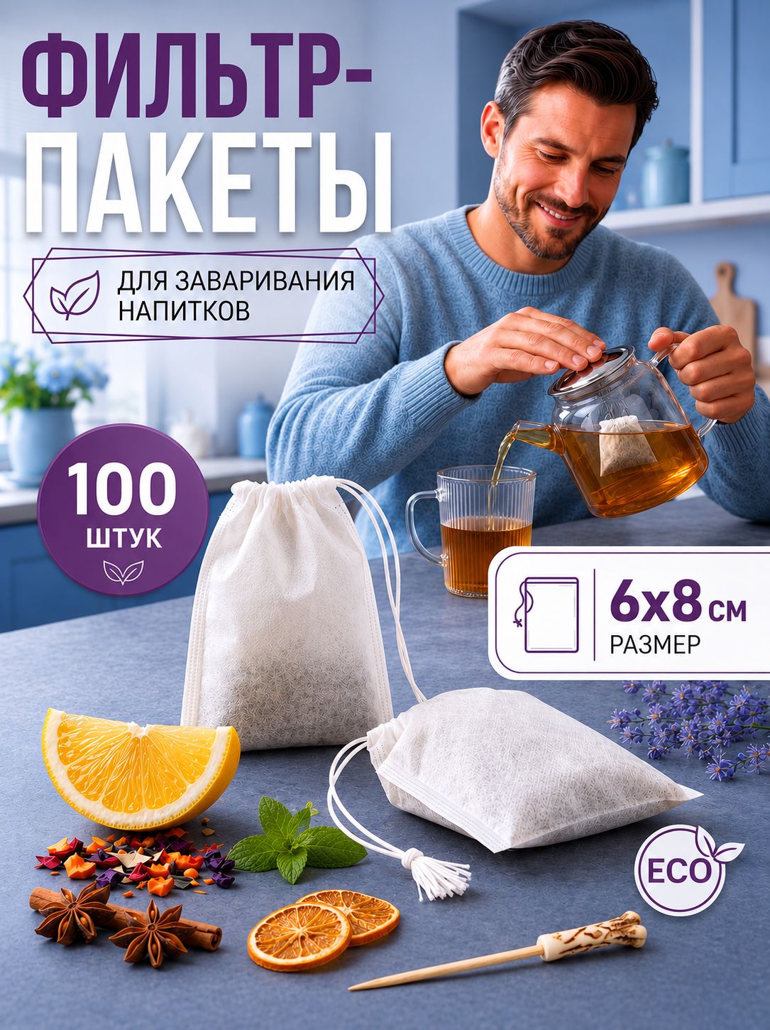Фильтр-пакеты для заваривания чая