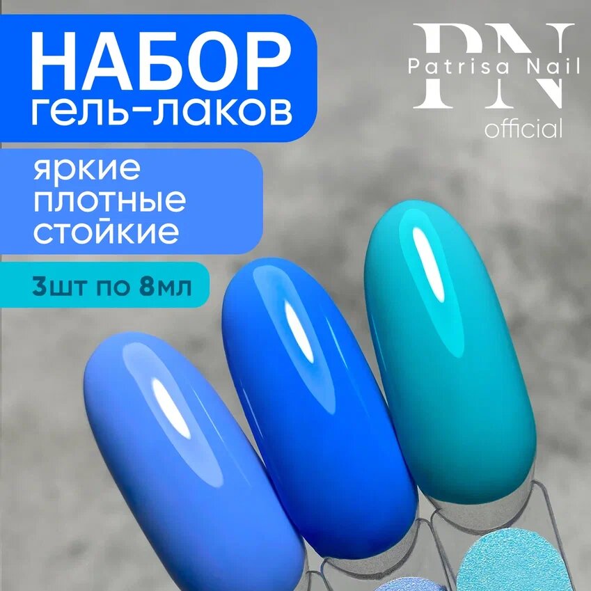 Набор летних гель-лаков Patrisa Nail "Pina Colada" 125, 126, 132 3шт по 8мл