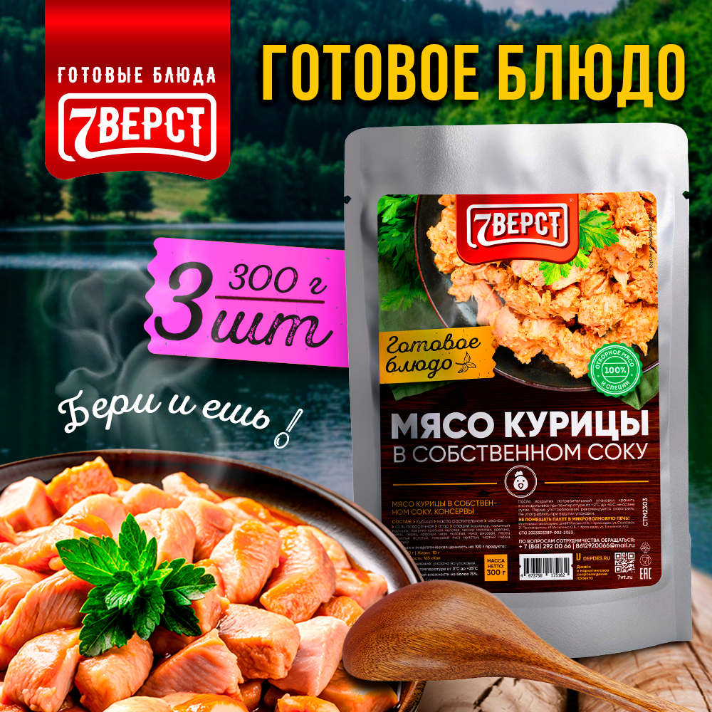 7 вёрст Мясо курицы в собственном соку. Тушенка. Готовое консервированное блюдо в реторт-пакете. Консерва в фольге Набор 3 уп. по 300 г