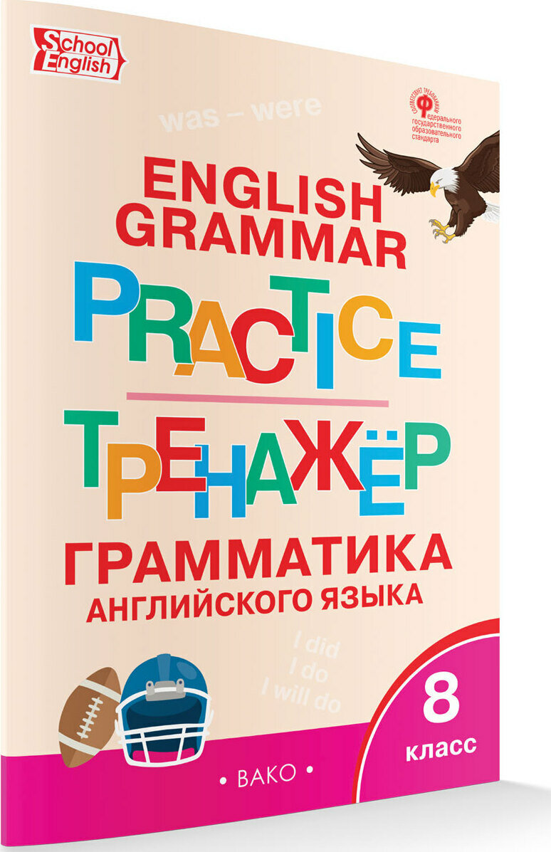 Grammar practice. Английский язык. 8 класс. Грамматический тренажер. ФГОС