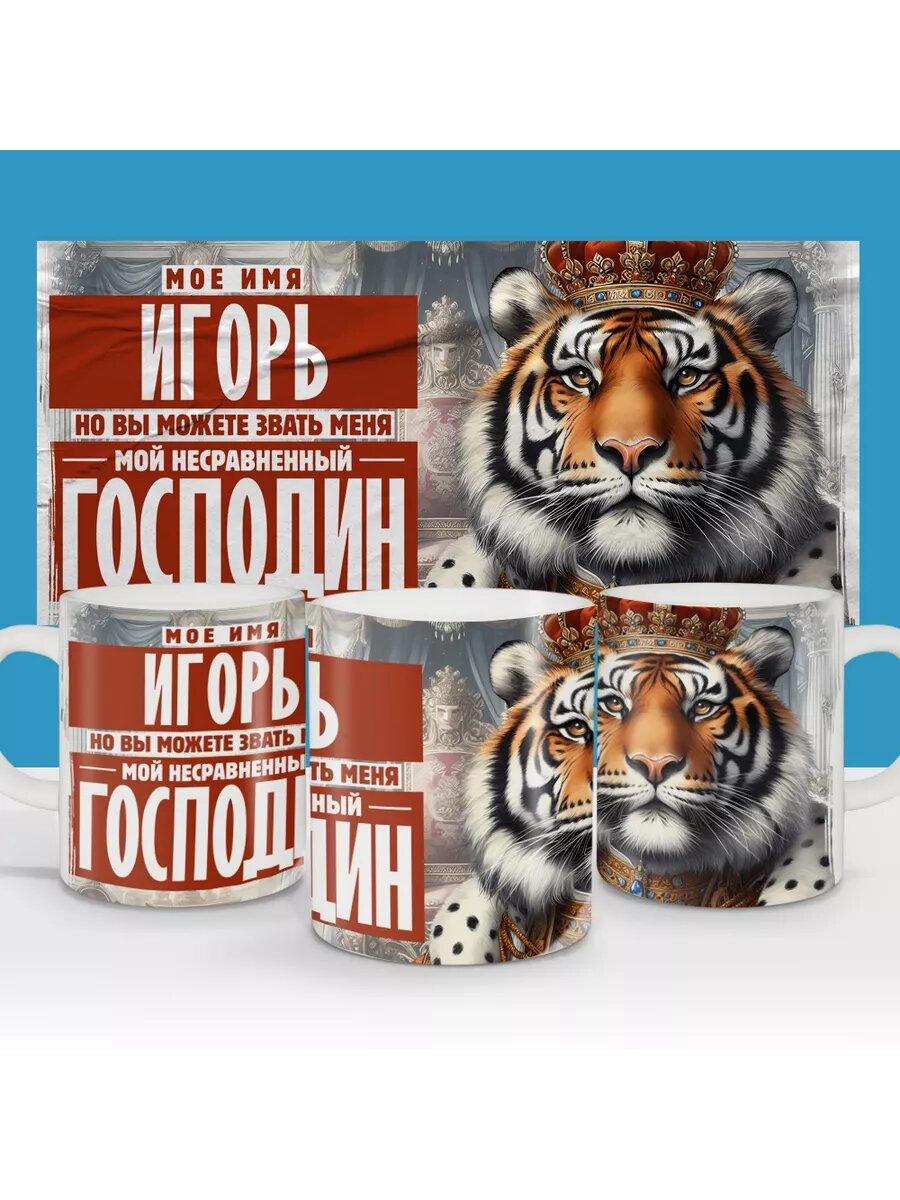 Кружка бокал керамический 330мл именная Игорь