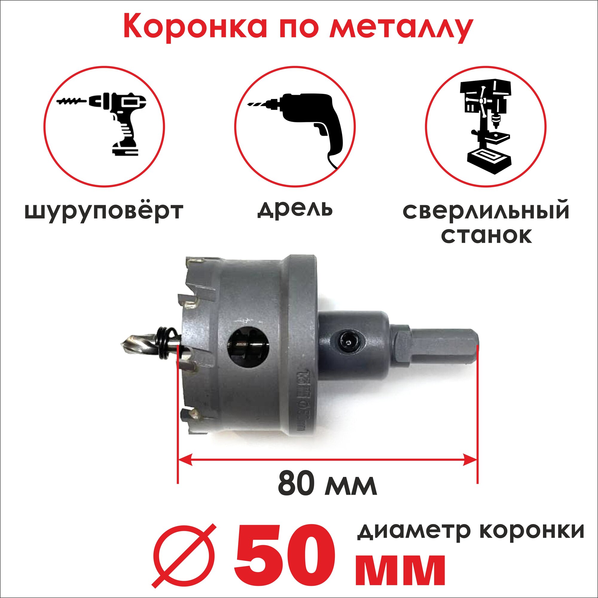 Коронка твердосплавная по металлу 50х80 мм, бур/ сверло для резки металла