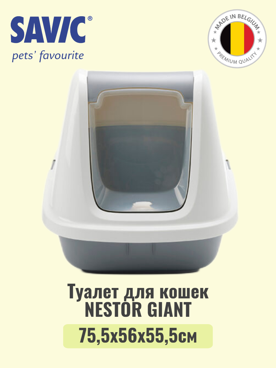 Туалет для кошек закрытый SAVIC NESTOR GIANT белый/светло-серый