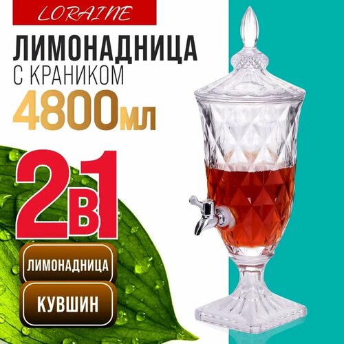 Стеклянная лимонадница LORAINE с диспенсером и крышкой, 4,8 литра бесцветный