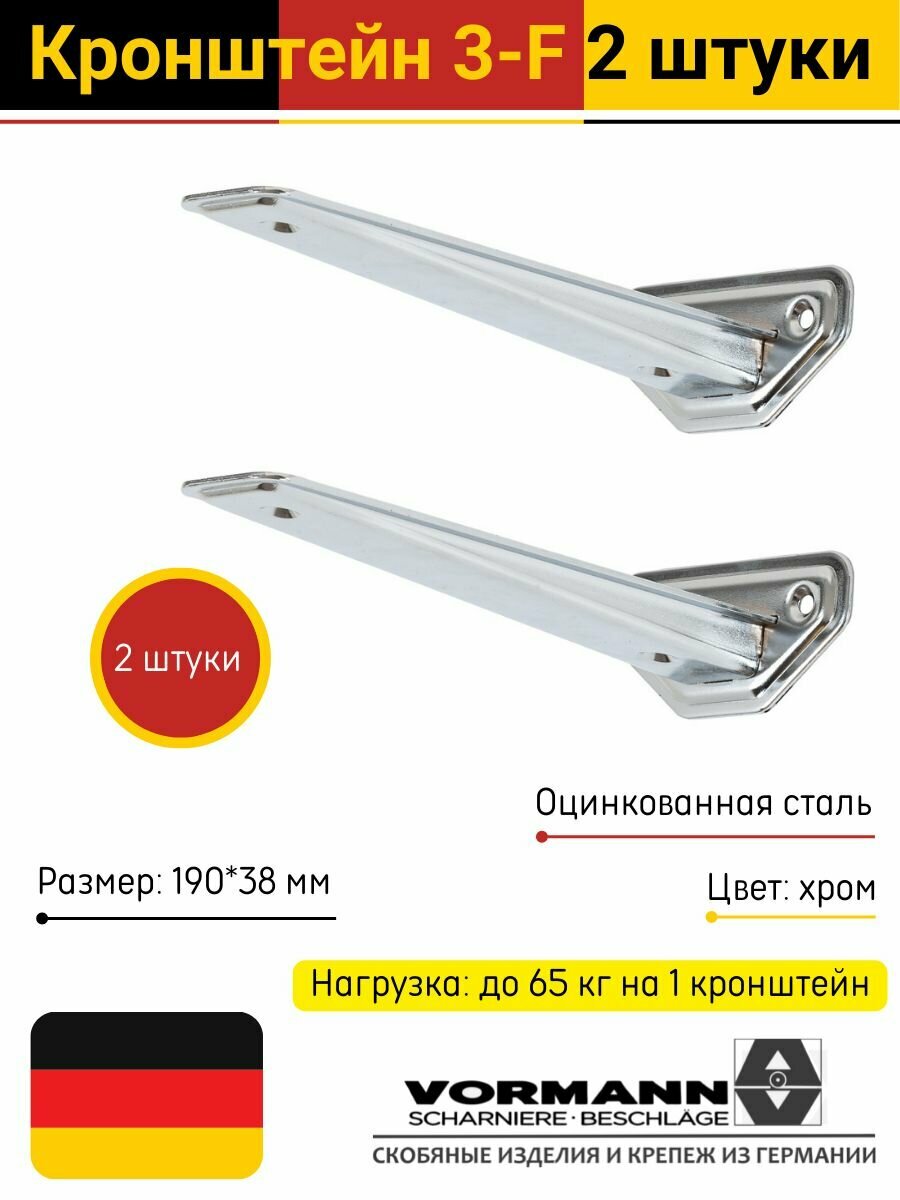 Кронштейны 3-F Linear 190х38 мм оцинкованная сталь (цвет: хром) нагрузка до 65 кг комплект 2 шт.