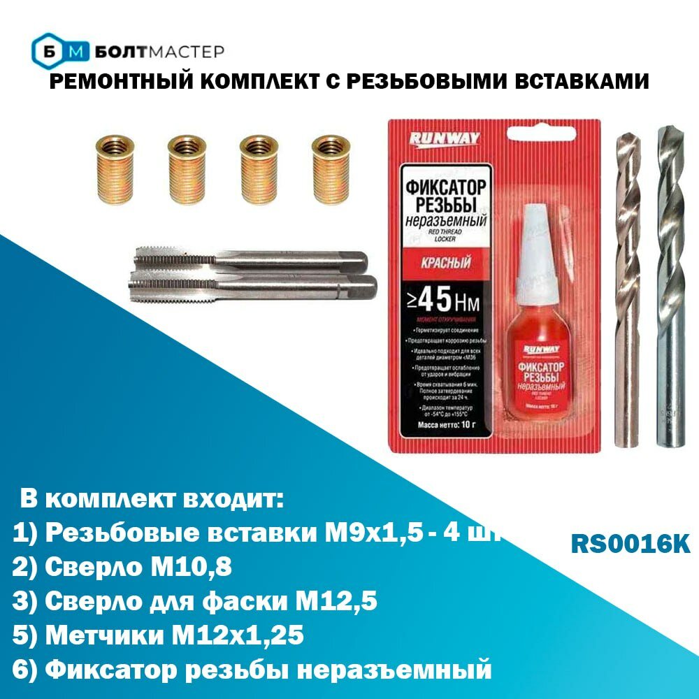 Ремонтный комплект резьбовых вставок M9x1,5 с инструментом; БолтМастер