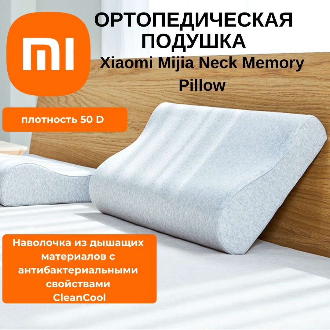 Ортопедическая подушка с эффектом памяти Xiaomi Mijia Neck Memory Pillow (MJYZ018H)