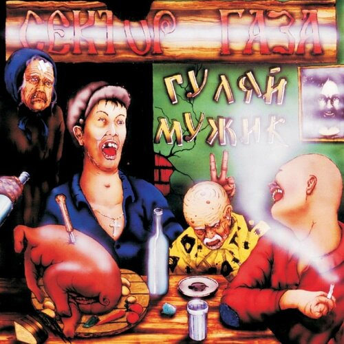 Виниловые пластинки Сектор Газа Сектор Газа Гуляй Мужик! (Coloured + Постер)