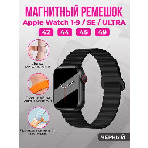 Магнитный силиконовый ремешок для Apple Watch 1-9 / SE / ULTRA (42/44/45/49 мм) черный, размер L (запястье 160–180 мм), М (запястье 150–160 мм), XL (запястье 180–200 мм), S (запястье 135–150 мм)