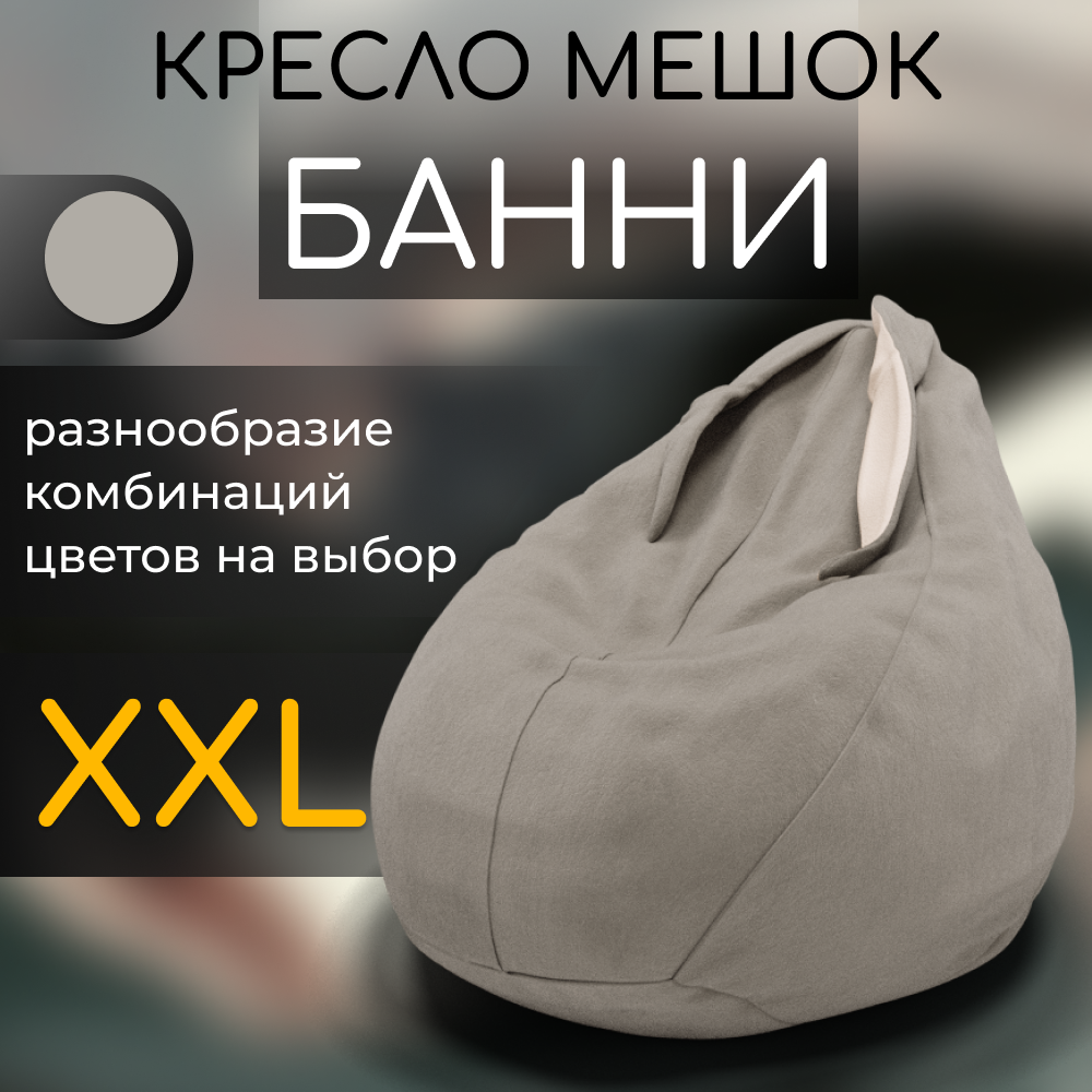 Кресло-мешок с ушками "Банни" для детей, бежевый, велютта 07 размер XXL. Для детской, гостиной