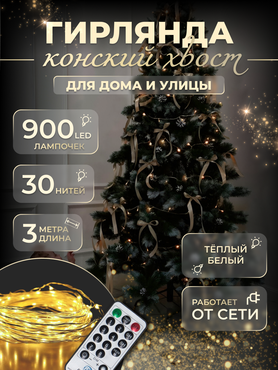 Гирлянда "Конский хвост" новогодняя светодиодная, 30 нитей, 900 диодов, 3 м, 8 режимов, для улицы и дома