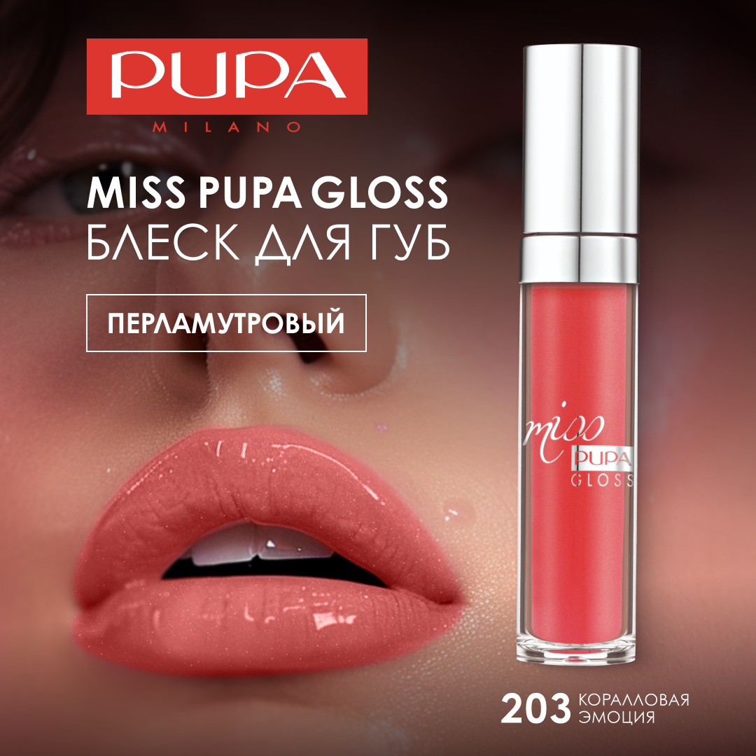 Pupa Блеск для губ увлажняющий перламутровый MISS PUPA GLOSS №203 коралловая эмоция
