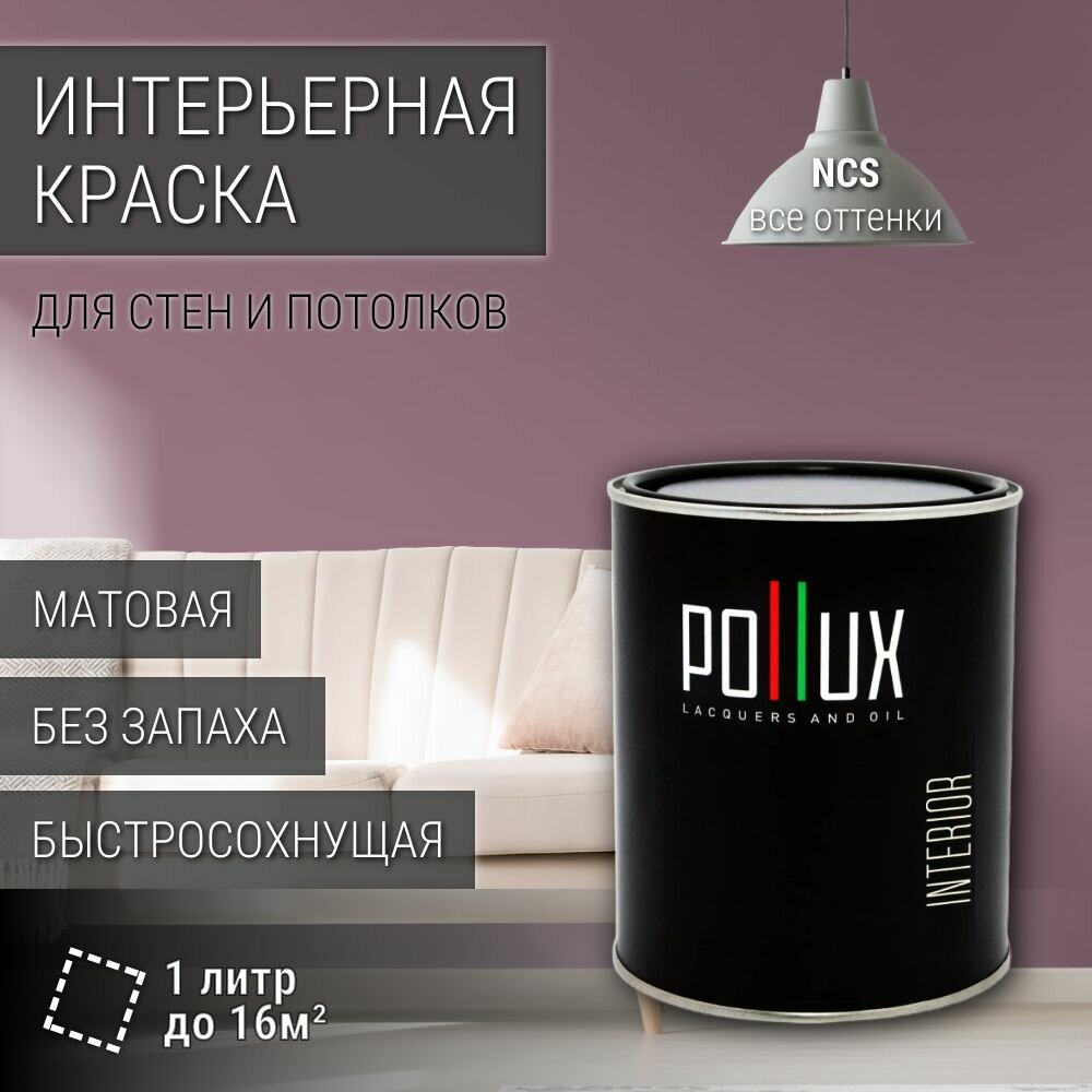 Краска моющаяся интерьерная для стен и потолков, Pollux INTERIOR без запаха, быстросохнущая, акриловая, матовое покрытие, цвет NCS S 4020-R30B, 1л.