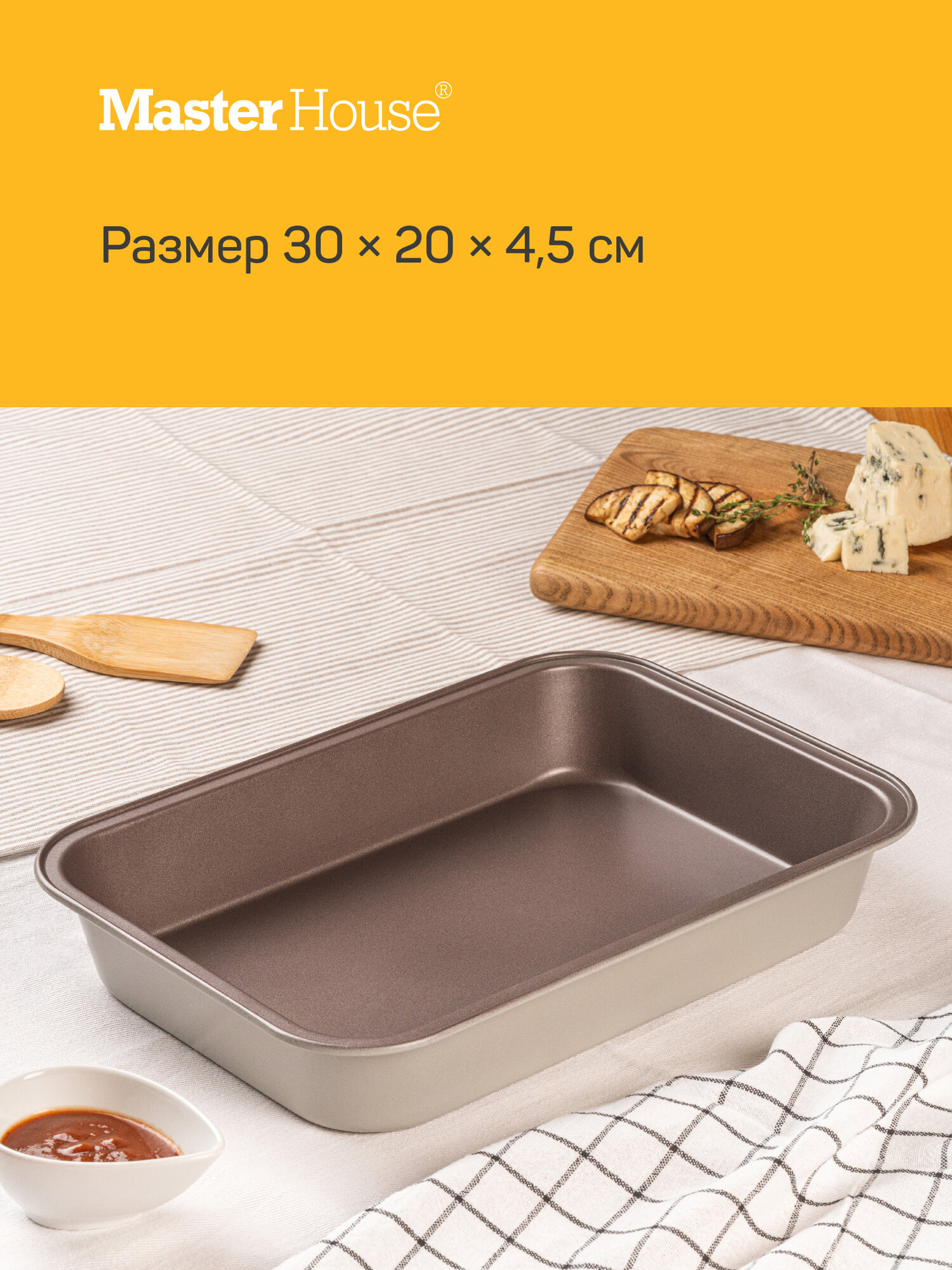 Форма для запекания 30х20х4,5 Шарлотта Master House противень прямоугольный, антипригарный