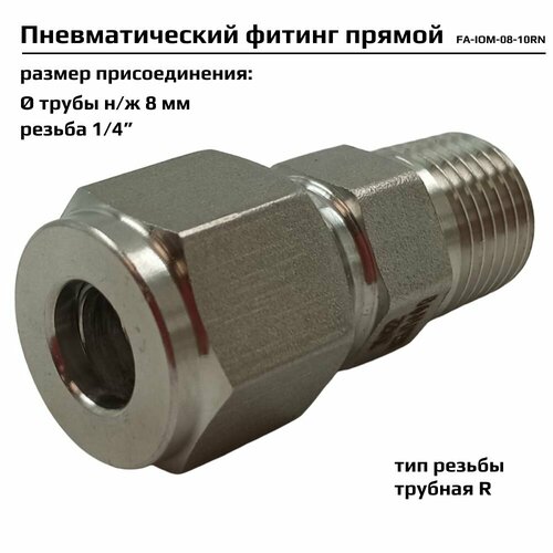 фото Фитинг пневматический прямой artorq fa-iom-08-10rn, резьба 1/4”, трубная r, пневмофитинг архимед