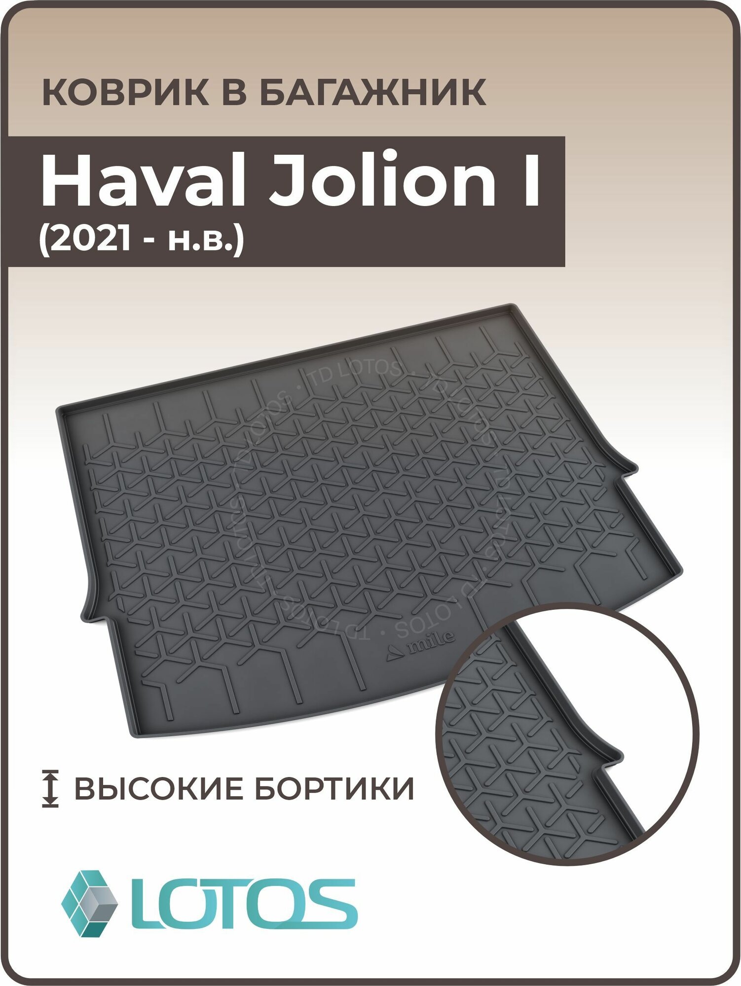 Коврик в багажник для Haval Jolion 1 2WD, 4WD 2021-н. в. в т. ч рестайлинг 1 / Ковер багажника Хавал Джолион , джулиан с бортами