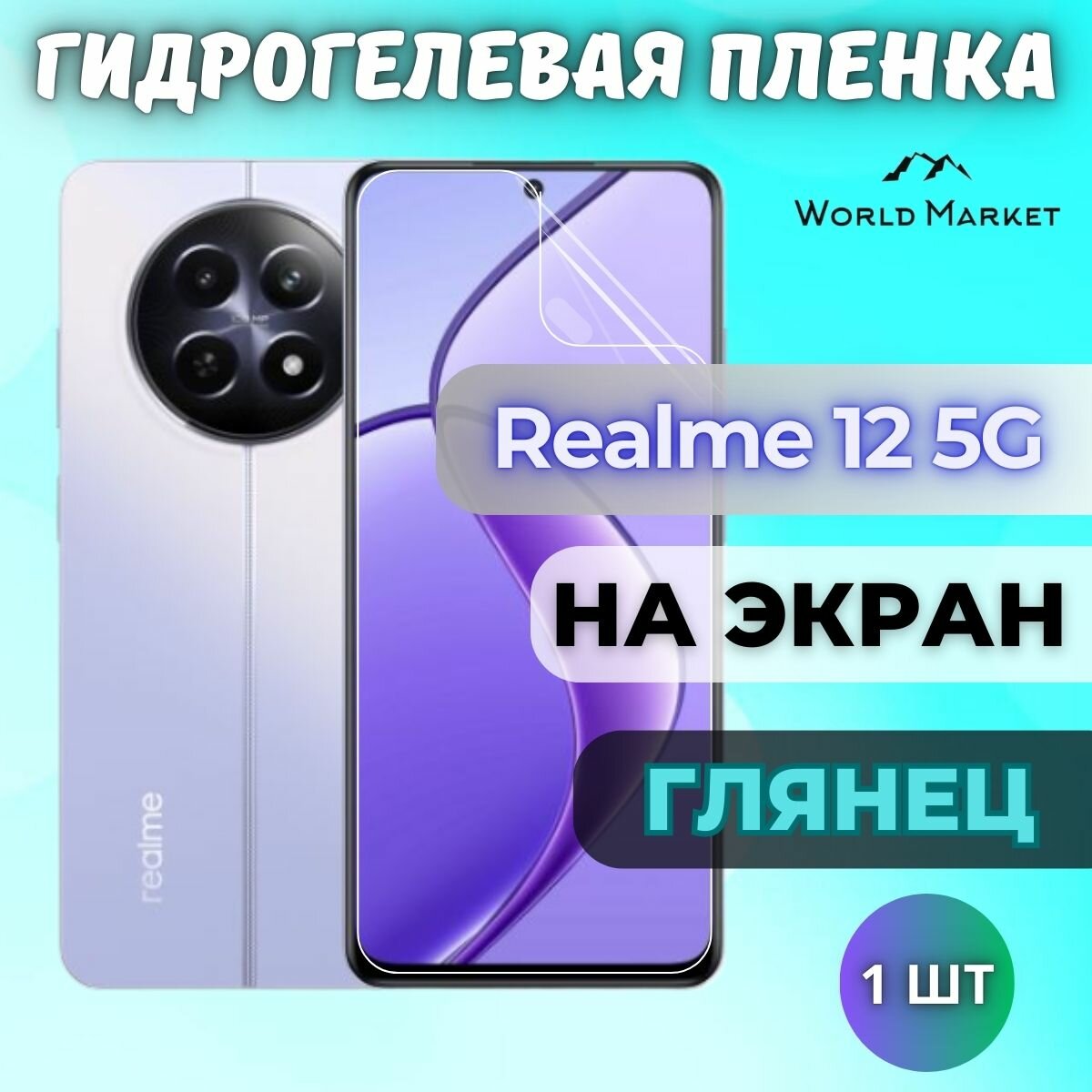Защитная гидрогелевая пленка на Realme 12 5G / глянцевая на экран / Противоударная бронепленка с эффектом восстановления на Реалми 12 5Г