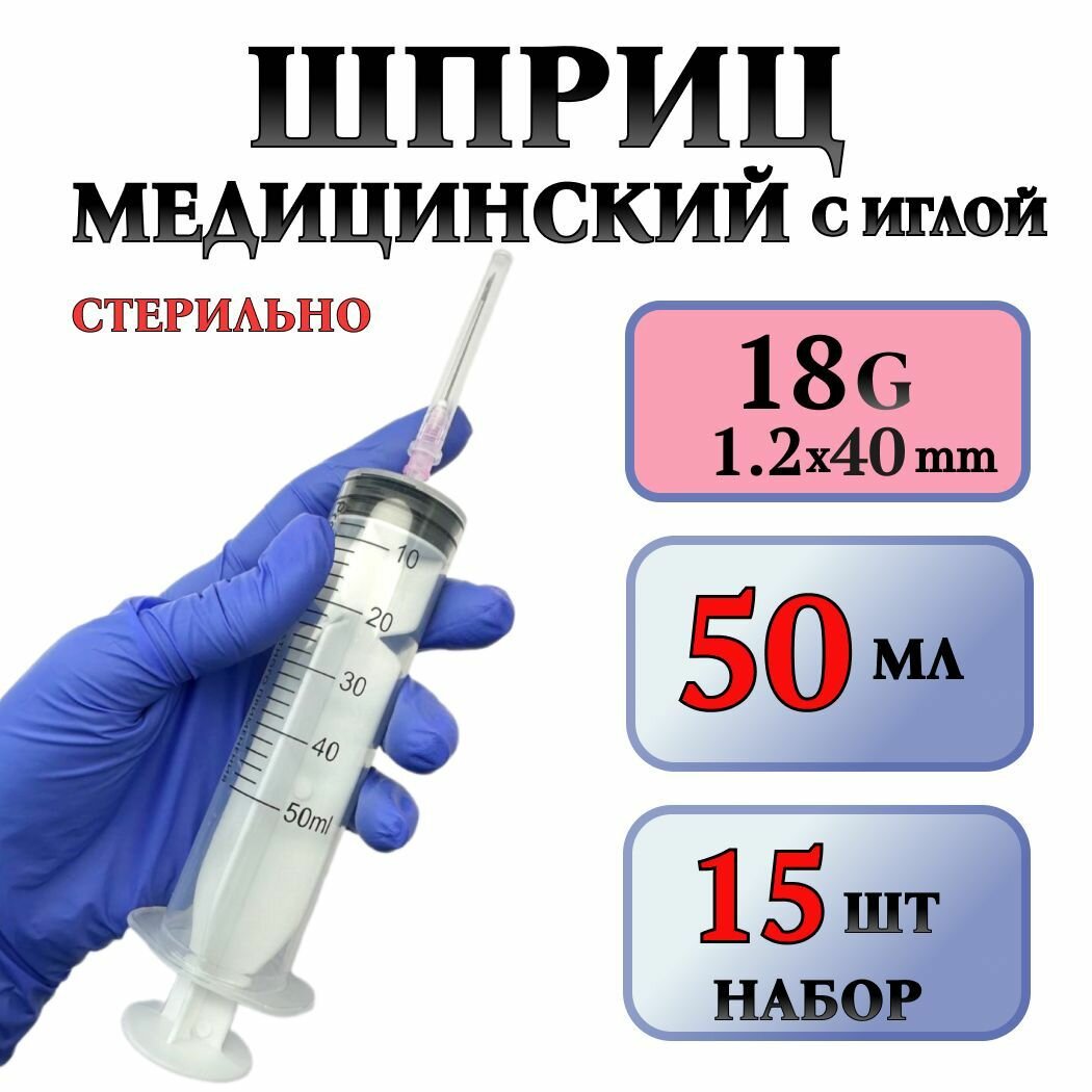 Шприц 50 мл. медицинский со съемной луер иглой g18 - 15 шт