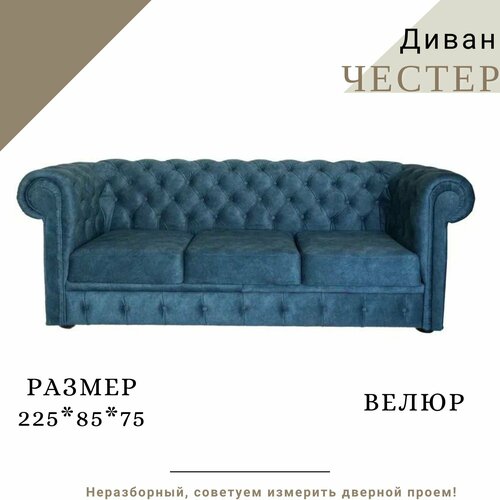 Диван прямой нераскладной Честер 3-х местный велюр Lambre 13 синий 225х85х75 см 67500₽