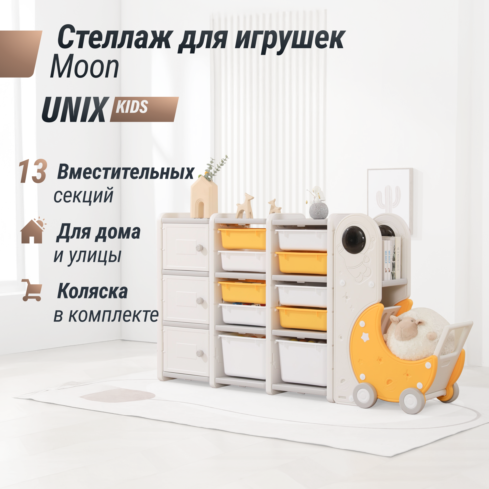 Стеллаж для игрушек UNIX Kids Moon 13, с тележкой, 3 полки, 10 ящиков, пластик, 179х93х31 см