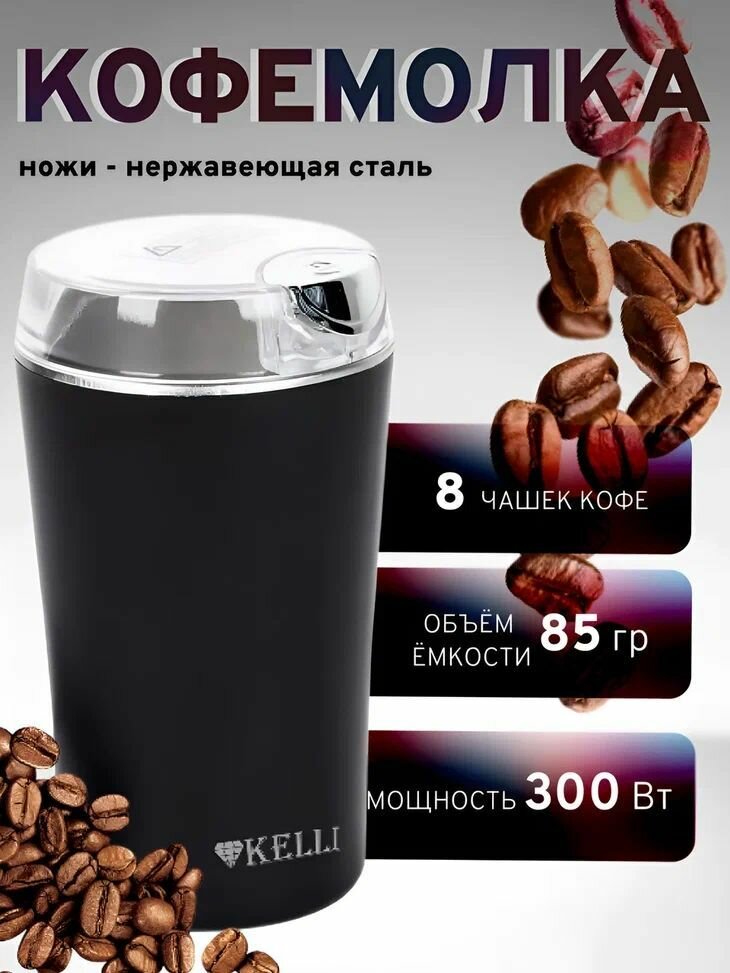 Кофемолка Kelli KL-5137 300Вт Черная