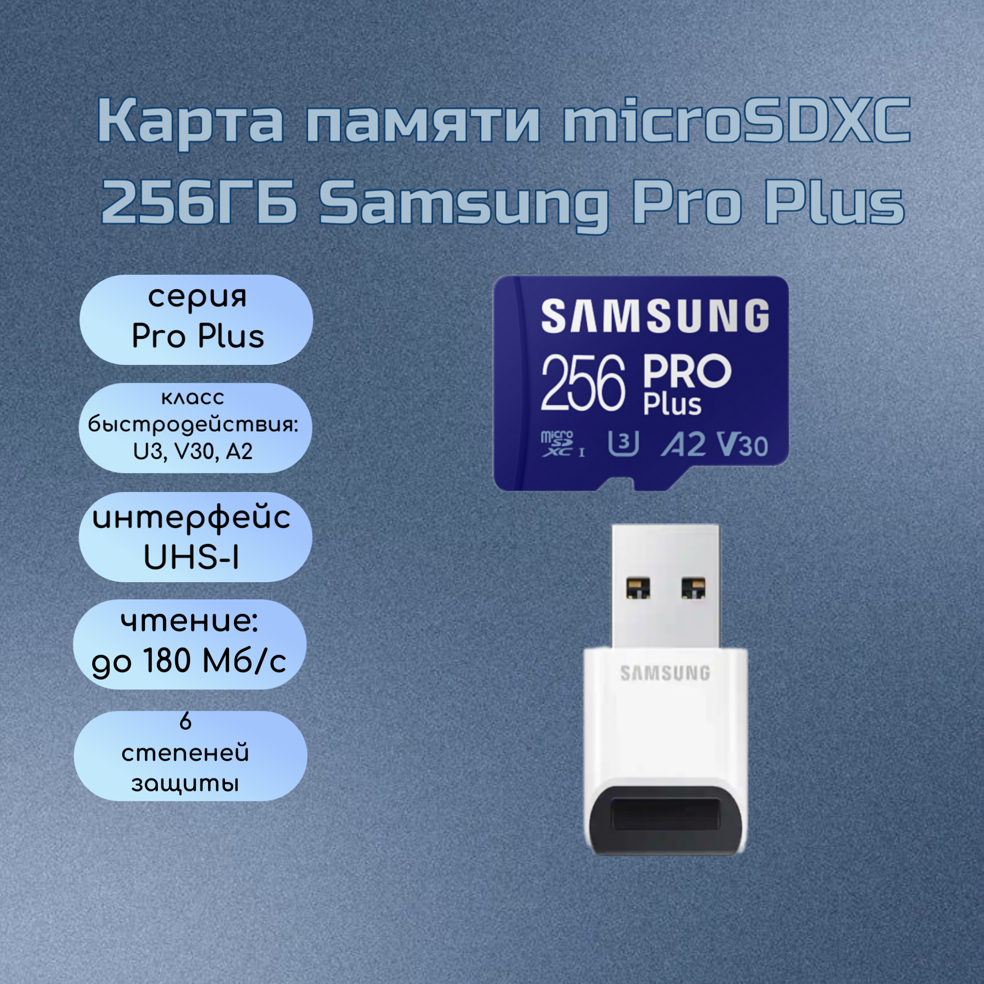 Карта памяти Samsung Pro Plus microSDXC 256 GB Class 10, V30, A2, UHS-I U3, R 180 МБ/с, с переходником на USB