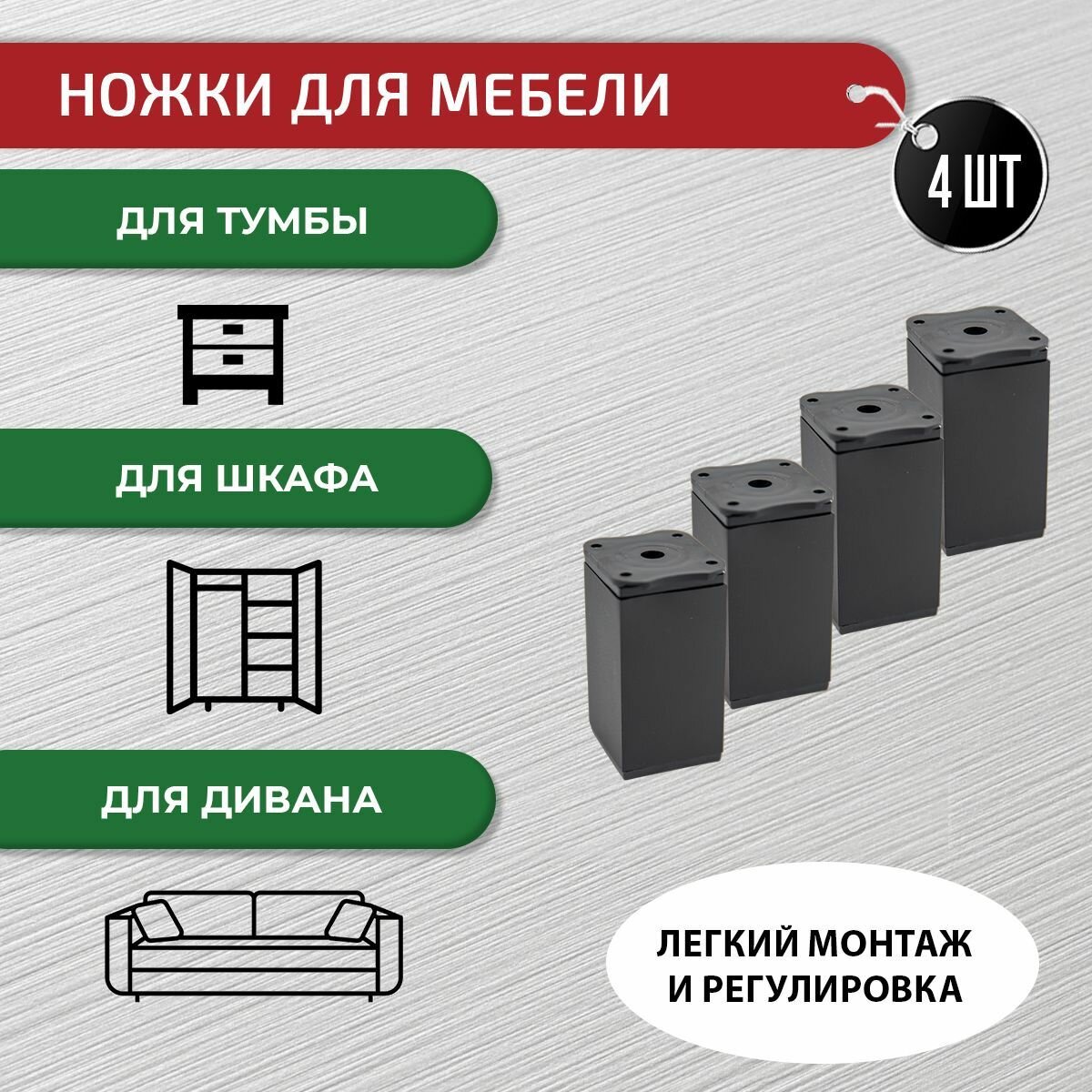 Изображение Ножки для мебели черные 80 мм, 4 шт + крепеж