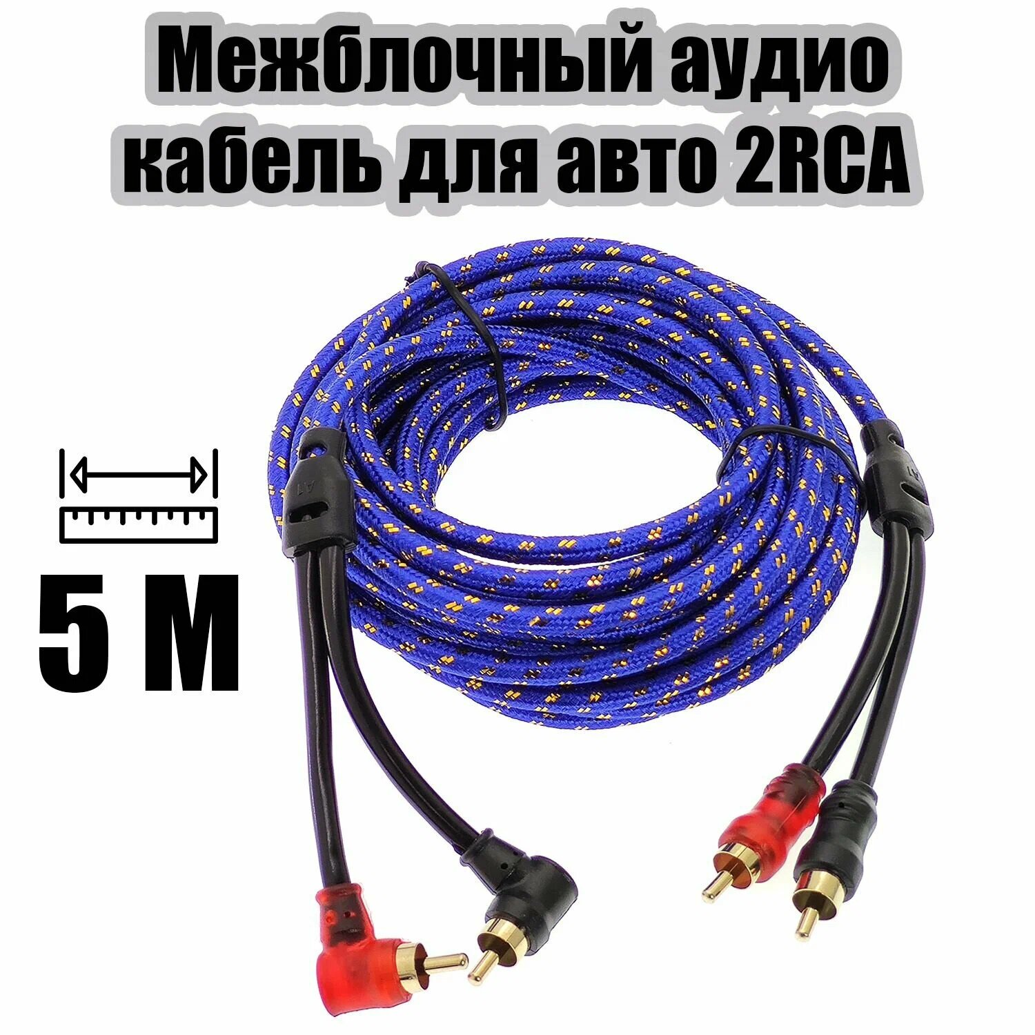Кабель аудио в оплетке для сабвуфера (2RCA-2RCA, 5м) TS-CAD08 TDS
