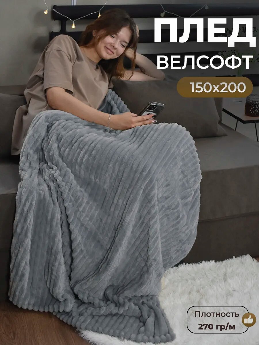 Плед 150х200 теплый на диван и кровать