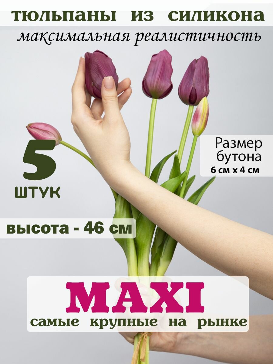 Искусственные тюльпаны MAXI из силикона 5шт.