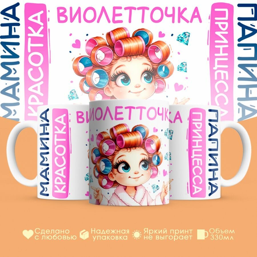 Кружка, "Виолетточка, мамина красотка, папина принцесса", на 8 марта, день рождения, в подарок для девочки, дочки 330 мл