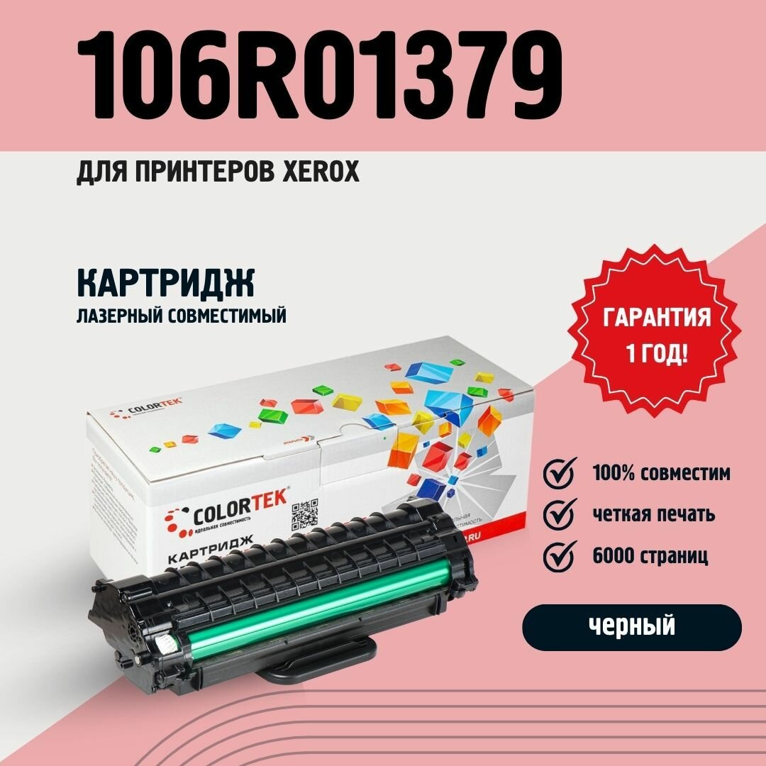 Картридж лазерный Colortek 106R01379 для принтеров Xerox Phaser 3100MFP