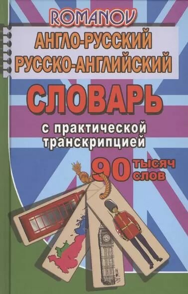 Романов А. С: Англо-русский рус.-англ. словарь с практ. транскрипцией (90тыс. слов) Романов (Стандарт) (в наличии)
