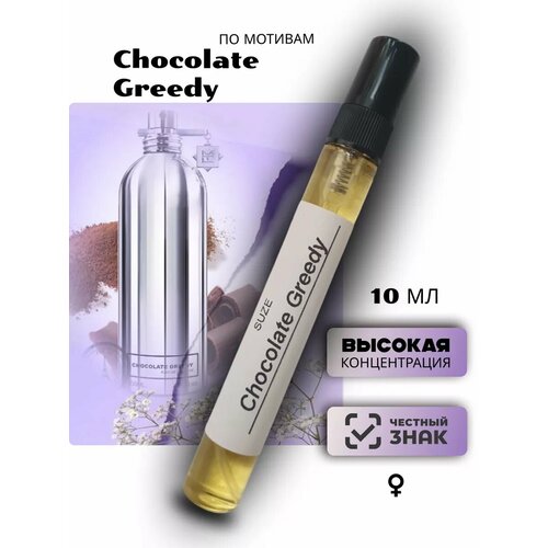 Духи стойкие Монталь Chocolate Greedy Шоколад Гриди