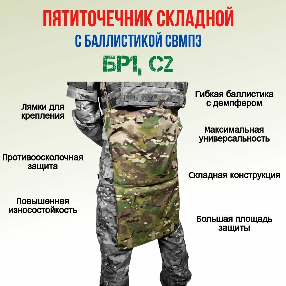 Пятиточечник раскладной Wzor-Armor с баллистикой, СВМПЭ, 24 слоя, мультикам — фото 1