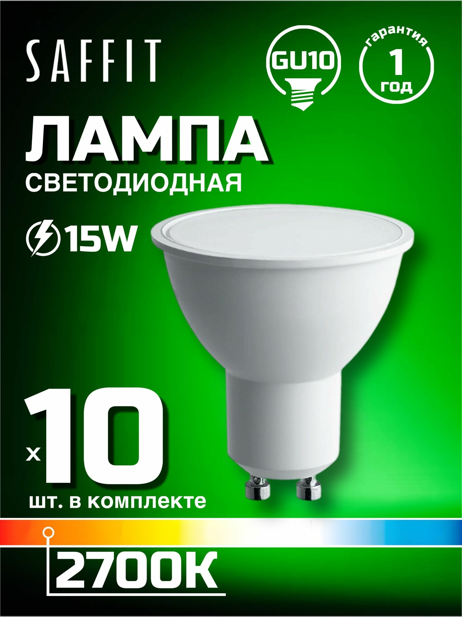 Лампа светодиодная Saffit GU10 15W 2700K матовая SBMR1615 55221, 10 шт