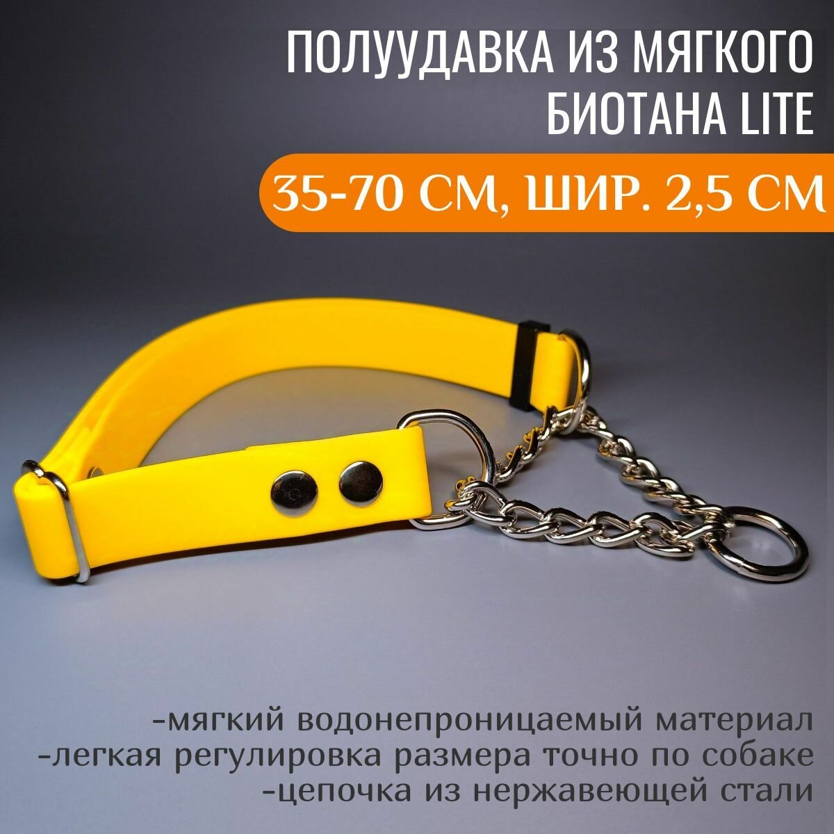 R-Dog Регулируемая полуудавка из мягкого биотана Lite с цепочкой, длина 35-65 см, ширина 2,5 см, цвет желтый