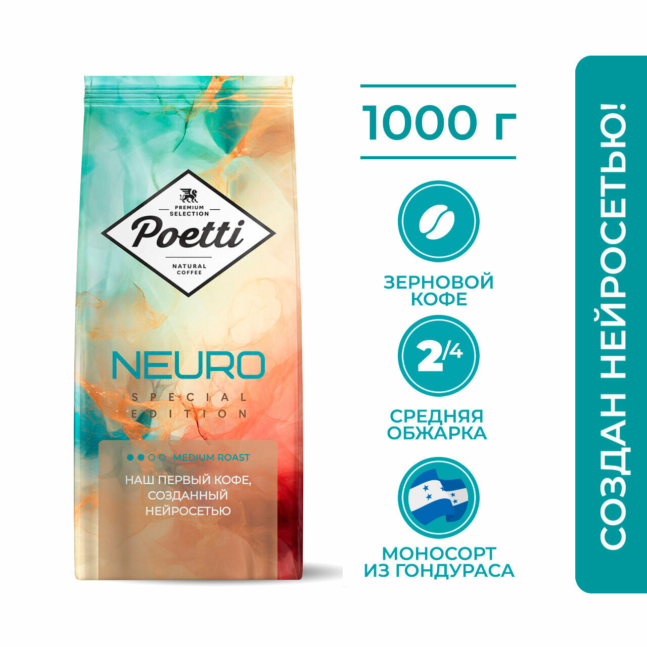 Кофе в зернах Poetti Neuro Special Edition Honduras, арабика, 1 кг