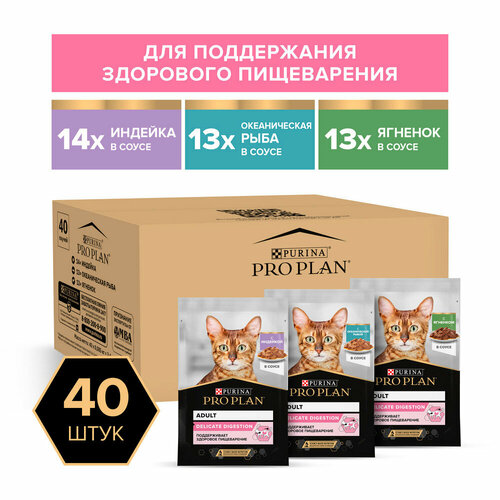 Влажный корм PRO PLAN® Adult DELICATE DIGESTION для взрослых кошек с чувствительным пищеварением или с особыми предпочтениями в еде с индейкой в соусе, с ягненком в соусе, океанической рыбой в соусе 85 г х 40 шт.