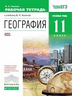 География. 11 класс. Углубленный уровень. Рабочая тетрадь к учебнику В.Н. Холиной. Вертикаль. - фото №1