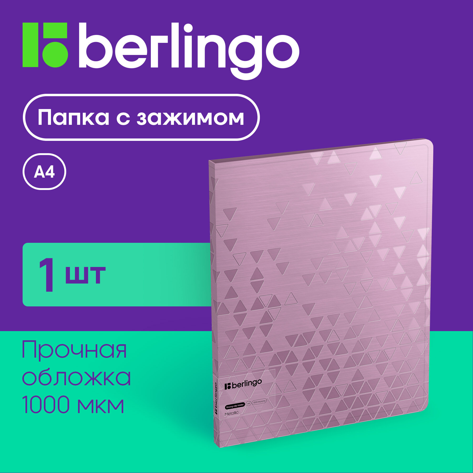 Папка для документов А4 Berlingo Metallic c зажимом, сиреневый металлик, с внутренним карманом