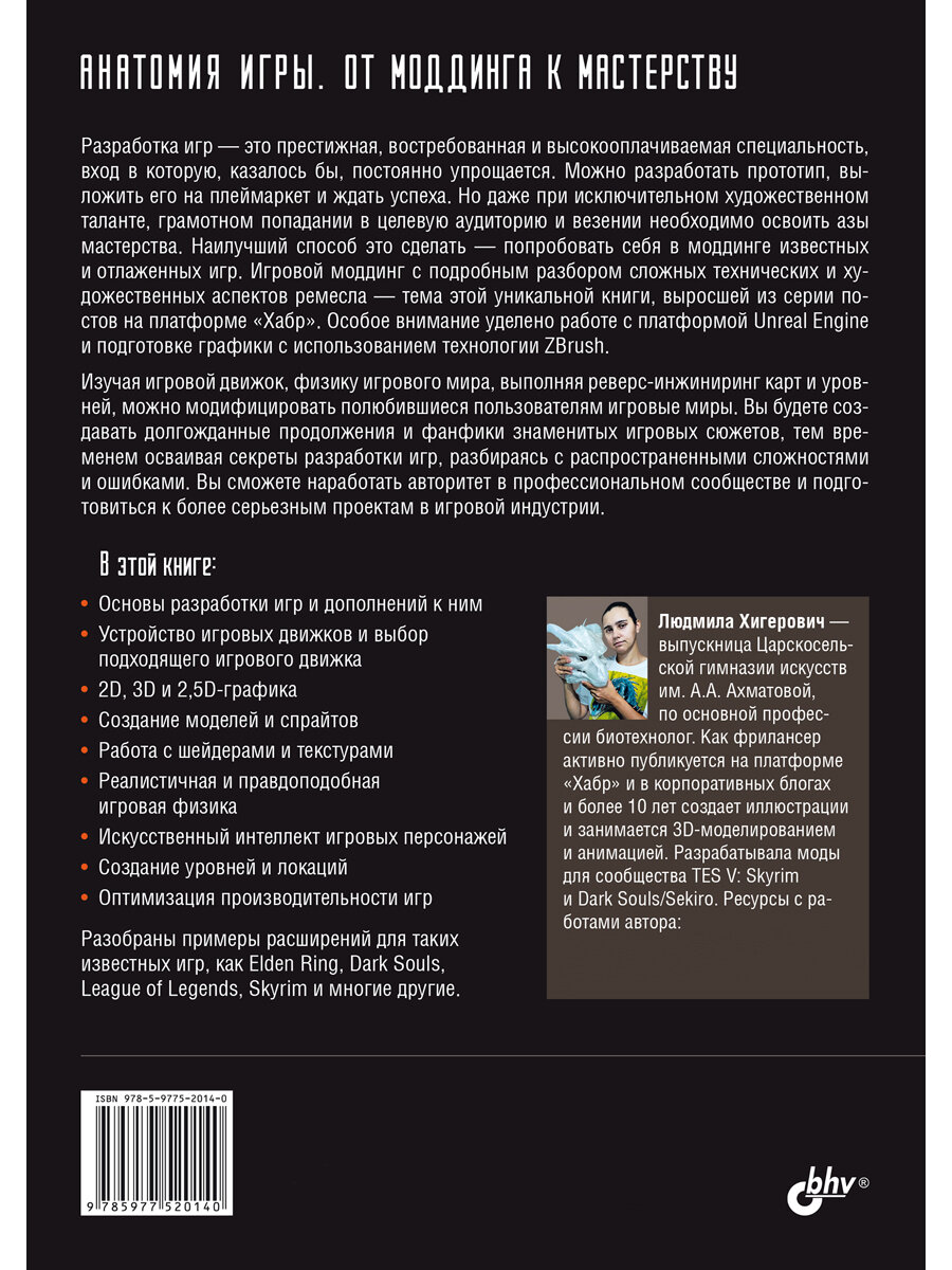 Анатомия компьютерной игры. От моддинга к мастерству — фото 1
