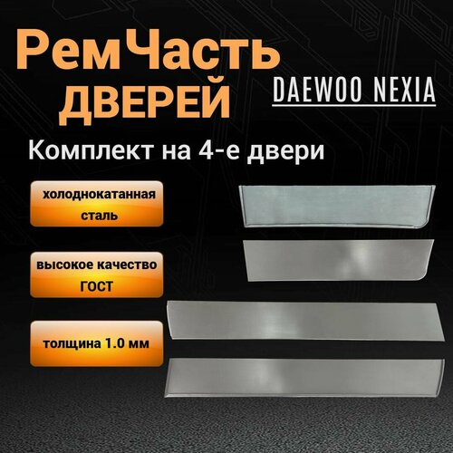 Ремкомплект 4-х дверей Daewoo Nexia N100 N150 (1998-2016гг), нижняя внешняя часть дверей, толщина 1,0 мм.