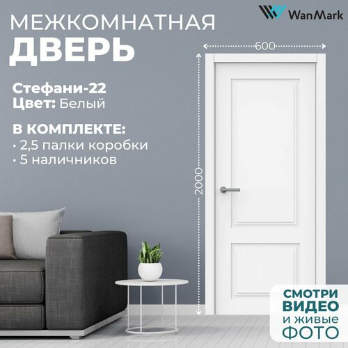 фото Дверь межкомнатная stefani-22 эмаль белая 600х2000, в комплекте с коробкой и наличниками wanmark